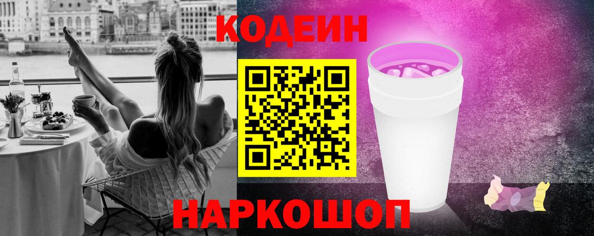 Кодеиновый сироп Lean Purple Drank  Вход с VPN  Полысаево 
